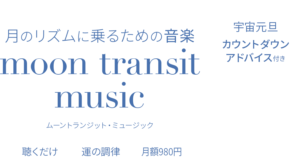 �ࡼ��ȥ�󥸥åȡ��ߥ塼���å� moon transit music �� ��Υꥺ��˾�뤿��β��� ��