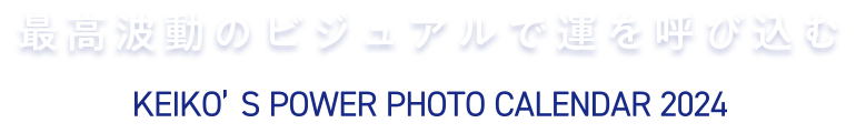 ǹưΥӥ奢ǱƤӹ KEIKO'S POWER PHOTO CALENDAR 2024
