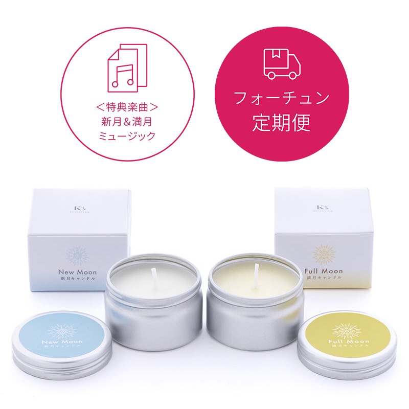新月＆満月キャンドル｜K's Selection