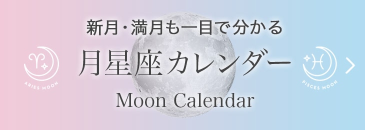 21年4月の新月 満月 月星座カレンダー