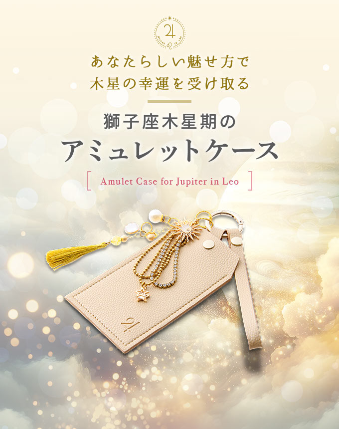 獅子座木星期のアミュレットケース｜あなたをリブランディングして木星