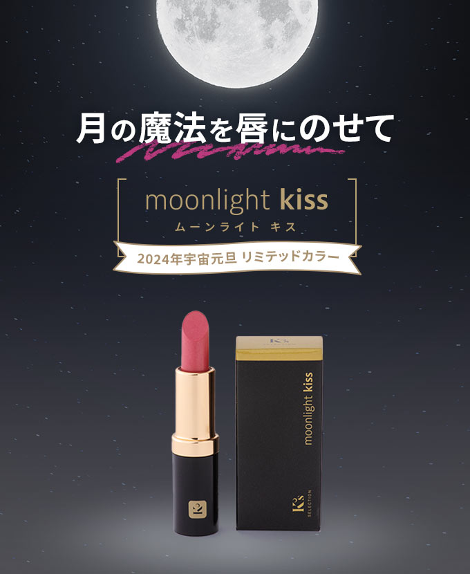 2024年宇宙元旦 リミテッドカラー｜K's Selection