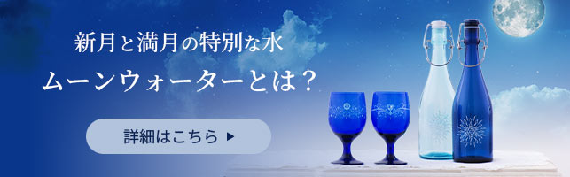 マジカルムーン・ボトル (新月＆満月)とマジカルムーン・グラス【箱に