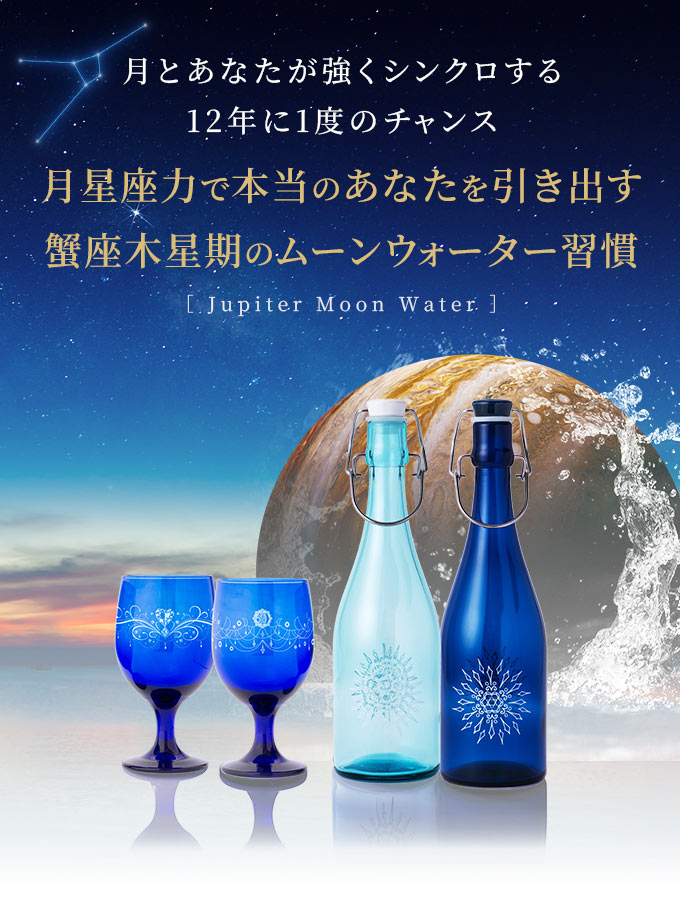 蟹座木星期のムーンウォーター習慣｜K's Selection