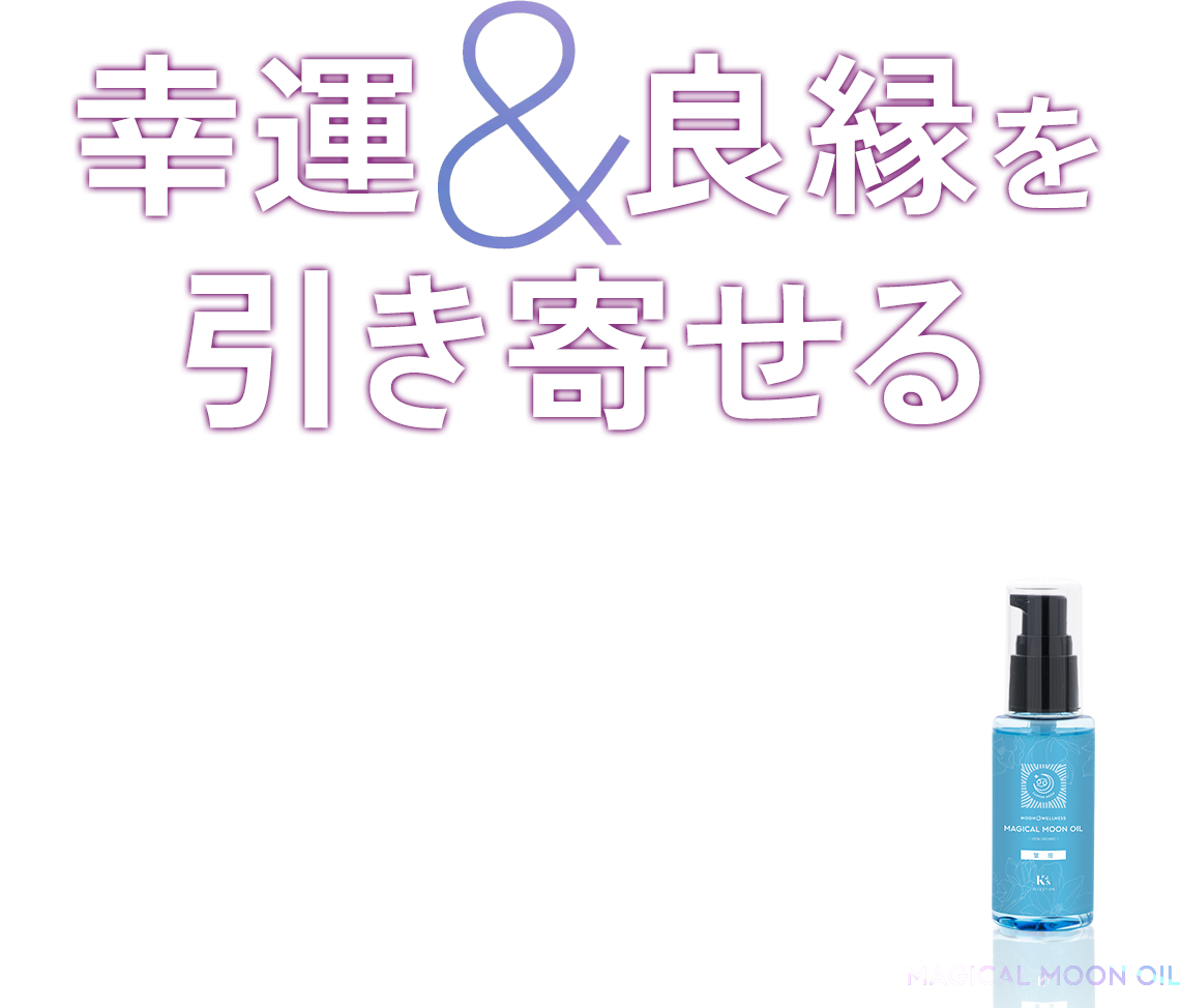 Magical Moon Oil おすすめオイル｜K's Selection