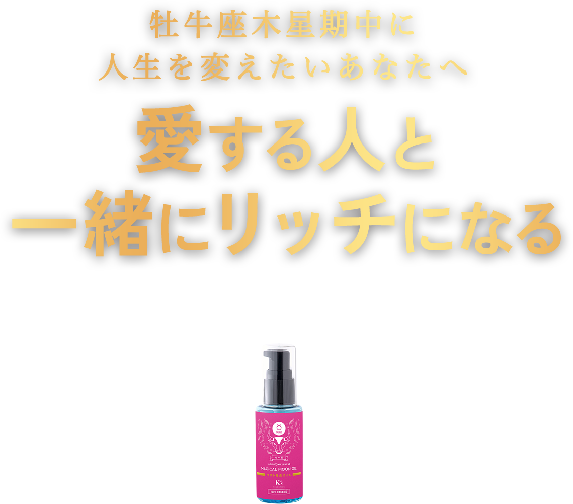 Magical Moon Oil おすすめオイル｜K's Selection