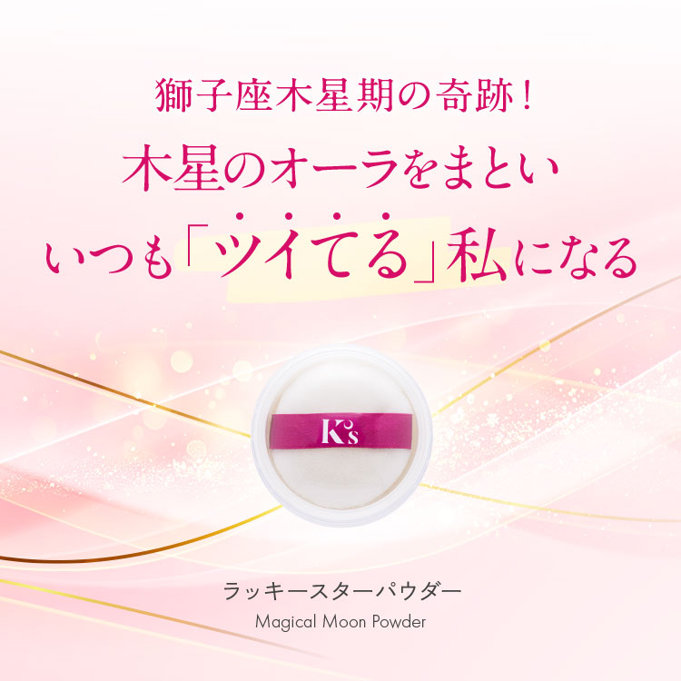 マジカルムーン・パウダー TOP｜K's Selection
