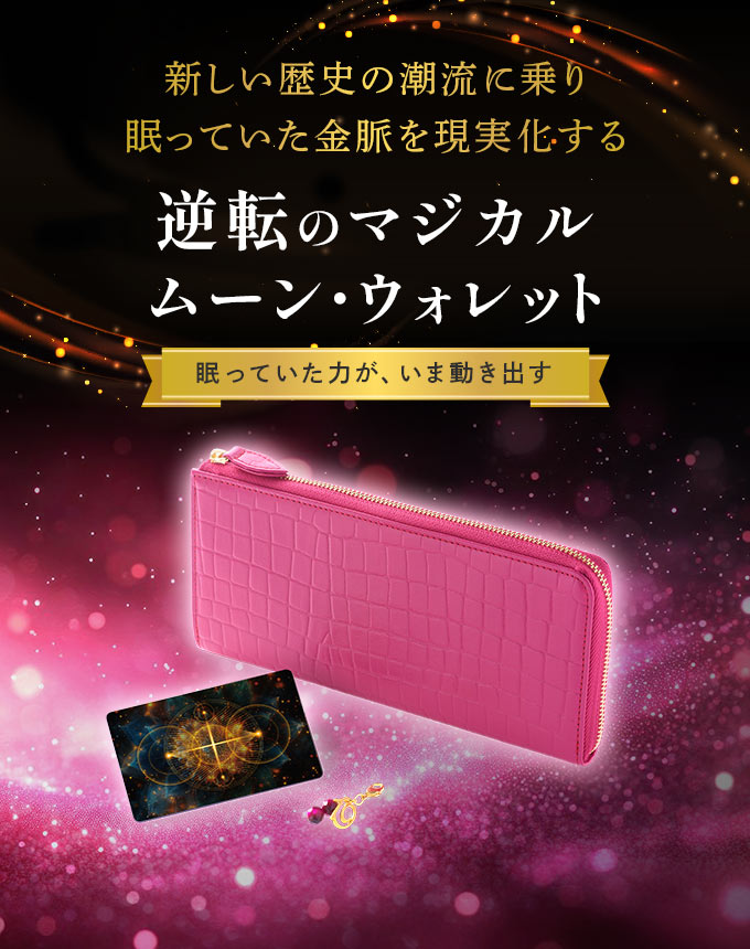 逆転のマジカルムーン・ウォレット｜蠍座満月×牡牛座新月で眠る金脈を