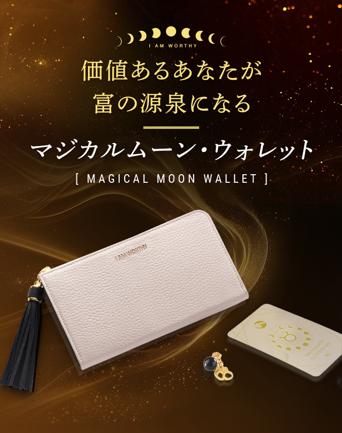 マジカルムーン・ウォレット｜風の時代の金運と豊かさを育てる財布