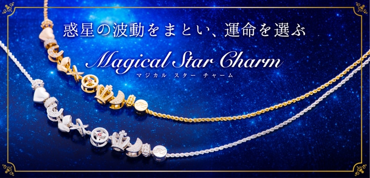 マジカルスター・チャーム 商品一覧｜K