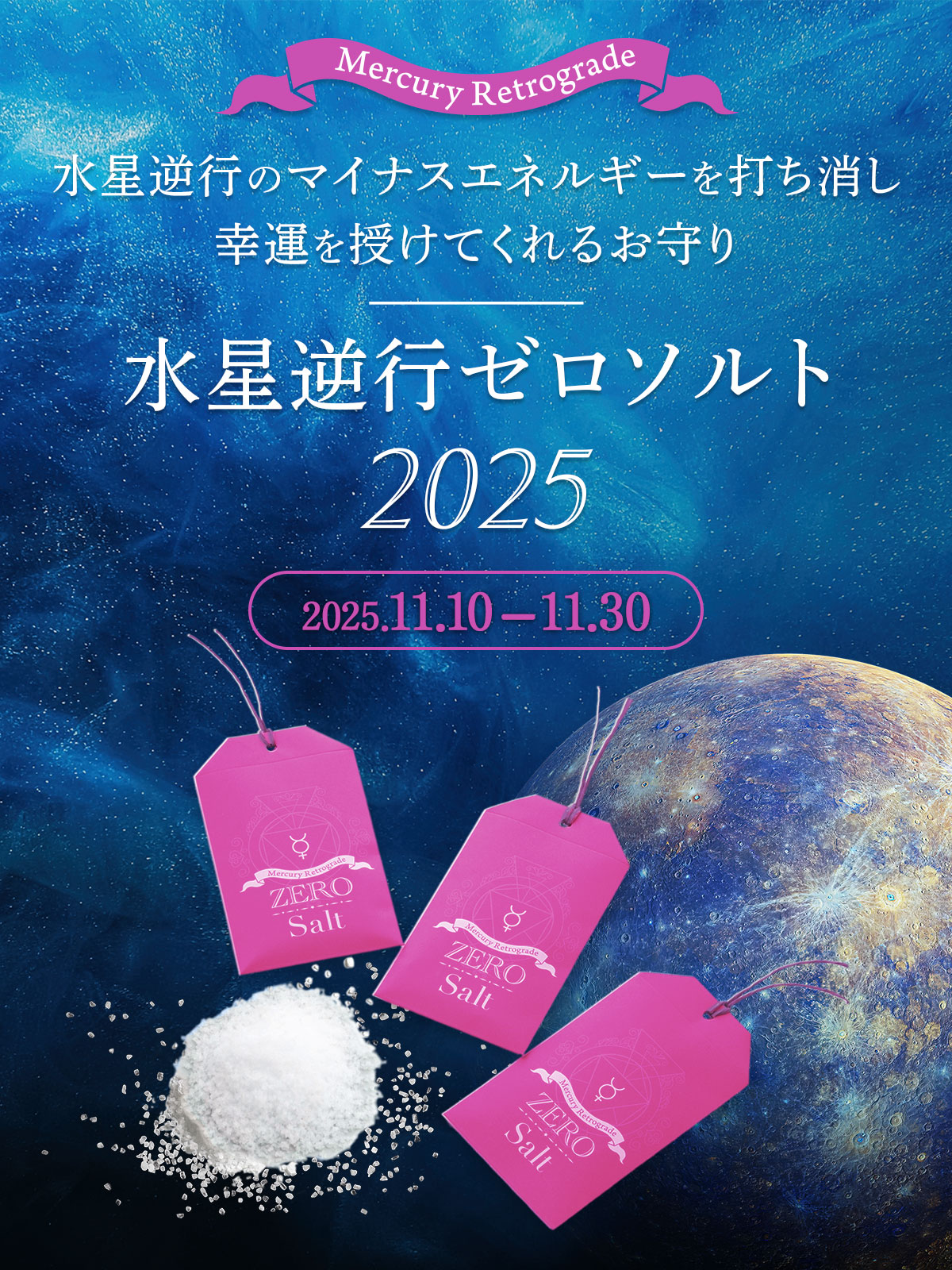 水星逆行ゼロソルト2025 2025.11.10-2025.11.30｜K's Selection