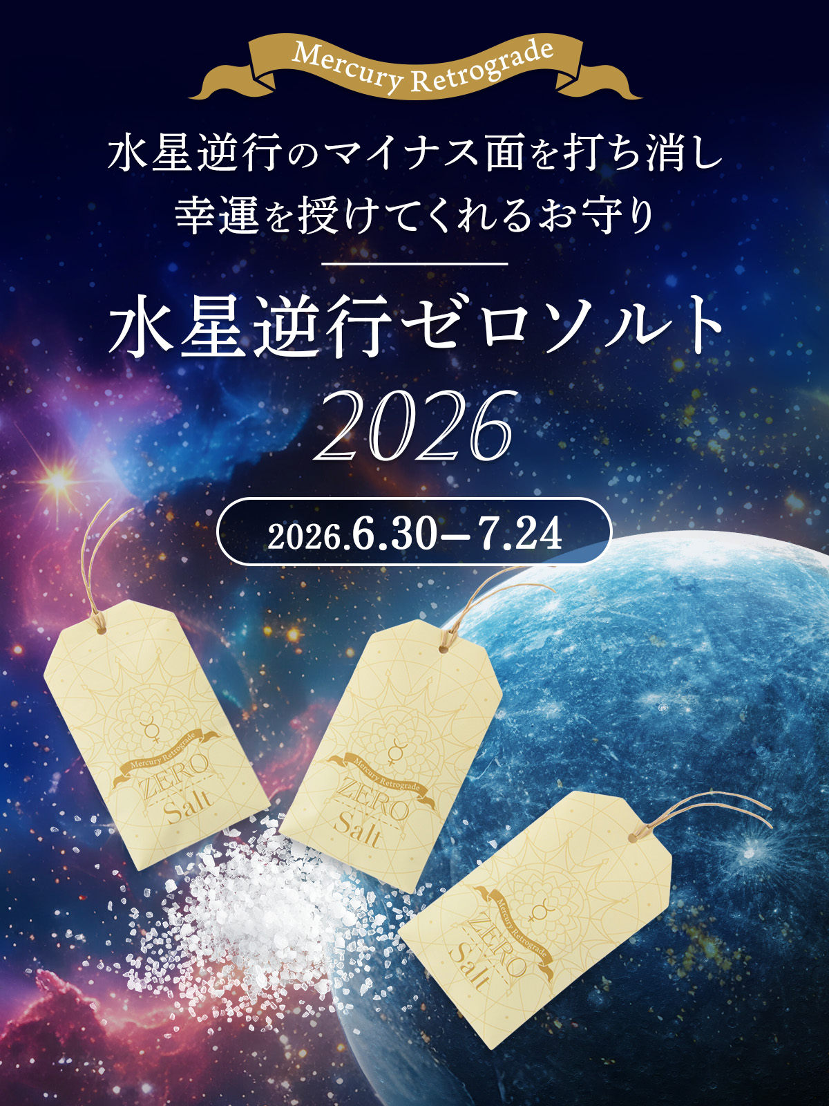 水星逆行ゼロソルト2026｜獅子座木星期のスタートを守るお守り