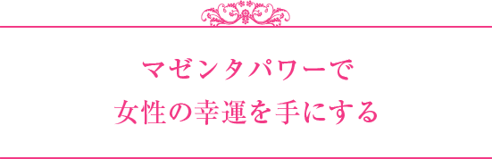 ジュピターパルファン マゼンタシャワー(2016年)｜K's Selection