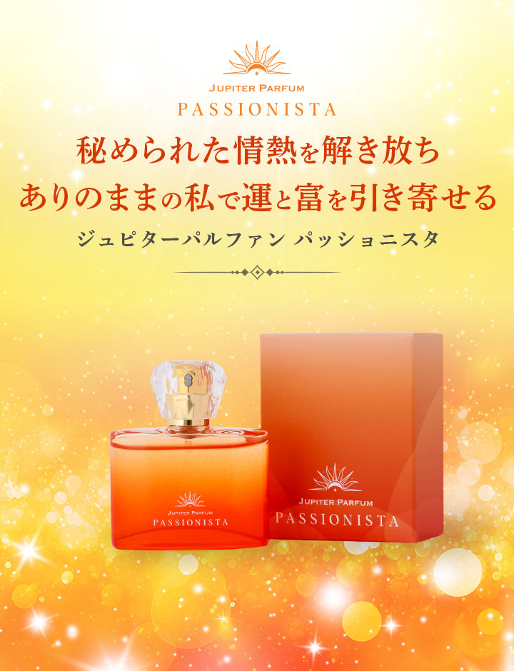 ジュピターパルファン パッショニスタ｜情熱を解放し運と富を