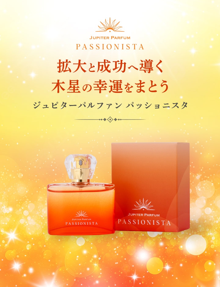 ジュピターパルファン パッショニスタ｜情熱を解放し運と富を