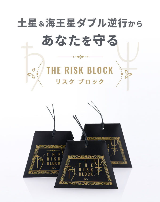 リスクブロック THE RISK BLOCK ｜K's Selection