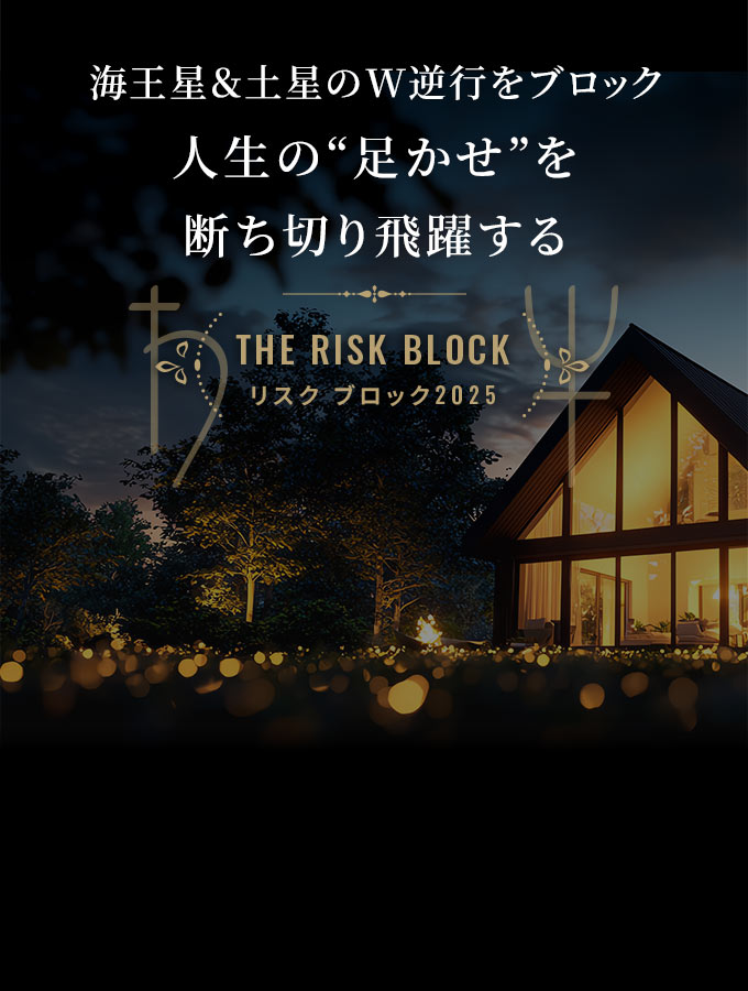 リスクブロック2025｜K's Selection