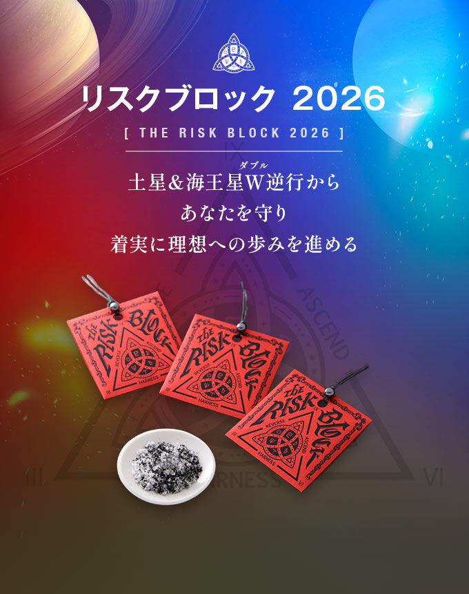 土星・海王星W逆行対策｜リスクブロック2026｜不安に振り回されず理想