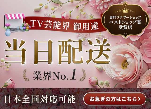 フラワーショップ笑華｜スタンド花・胡蝶蘭・アレンジフラワーなど感動