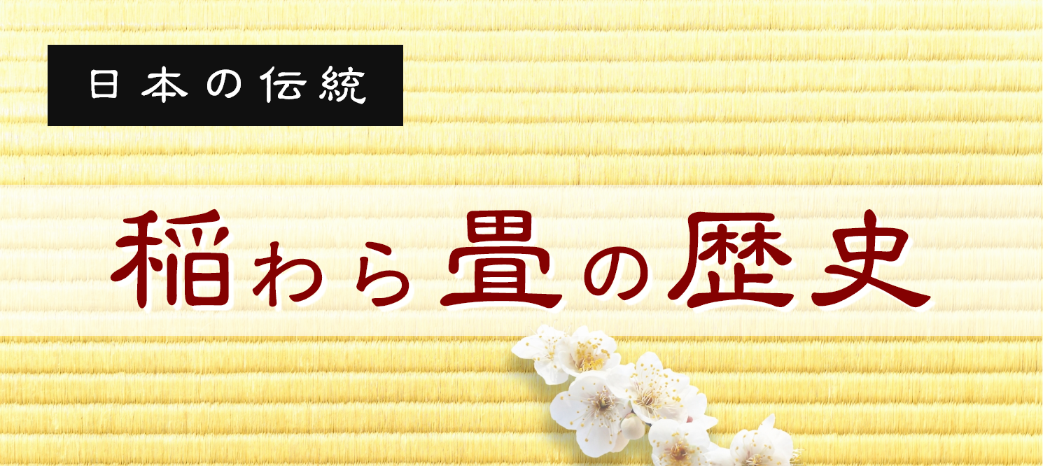 稲わら畳の歴史