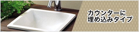カウンターに埋め込みタイプ