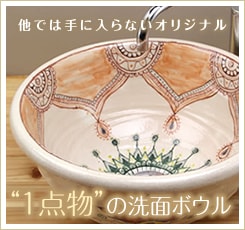 当店オリジナル つぼ型手洗い鉢