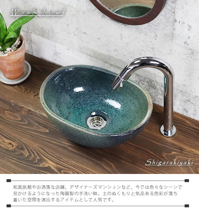 小判型 楕円型緑風 手洗い鉢【小型サイズ】 信楽焼き手洗器 陶器の手