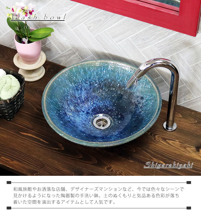 青ビードロ 手洗い鉢【小型サイズ】 信楽焼き手洗器 陶器の手水鉢 陶器
