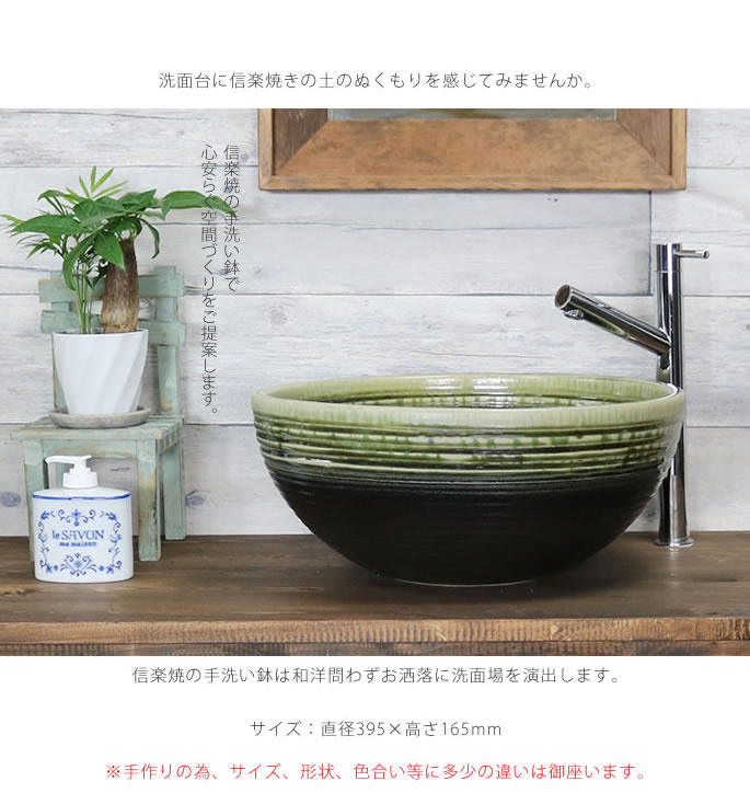 緑風深型 手洗い鉢【中型サイズ】 信楽焼き手洗器 陶器の手水鉢 洗面
