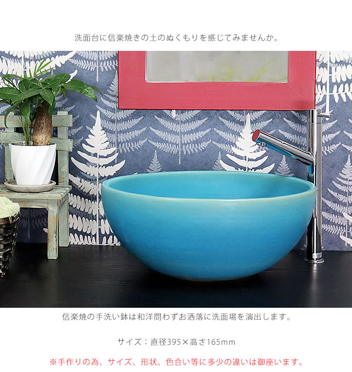 トルコブルー深型 手洗い鉢【中型サイズ】 信楽焼き手洗器 陶器の手