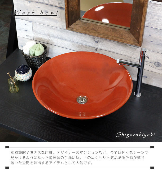 φ405×H140 信楽焼 陶器 赤黒ソリ型（大）手洗い器 手洗器 手洗い鉢 和風 手洗鉢 洗面ボウル 洗面ボール トイレ 洗面台 Y-P-01  通販