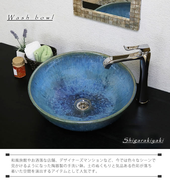 素晴らしい外見 信楽焼 青ビードロ流し手洗い鉢 洗面ボウル 陶器 洗面器 洗面ボール