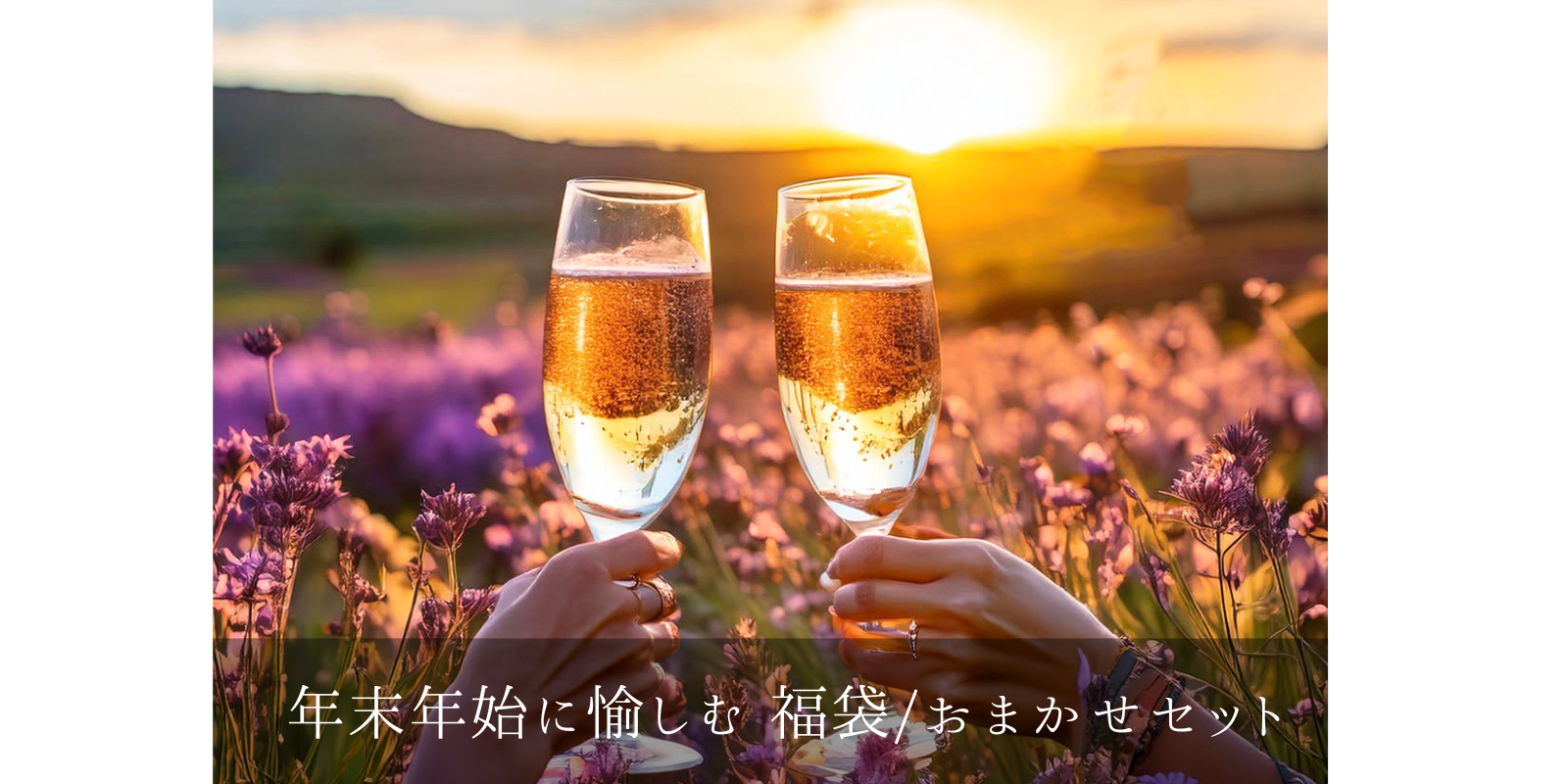 特別が沢山！福袋やおまかせセット