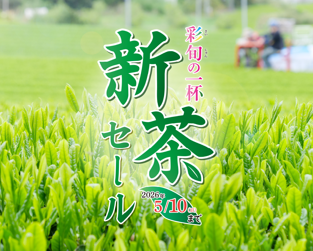 2026新茶セール