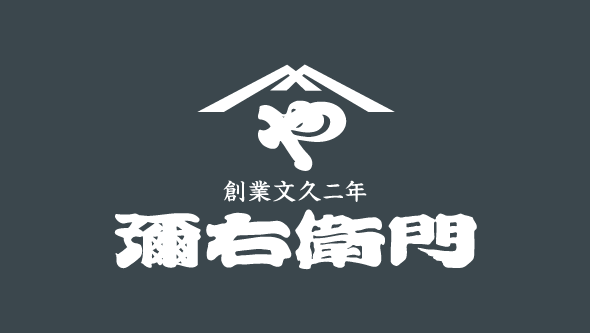 島の娘）2号2本セット | ギフト | 彌右衛門