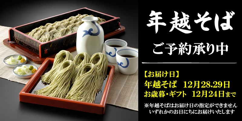 年越へぎそば