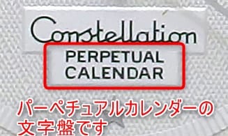 パーペチュアルカレンダーの文字盤