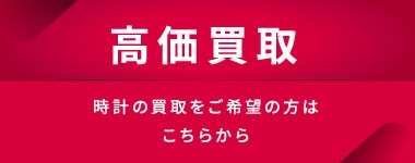 高価買取　時計の買取をご希望の方はこちらから