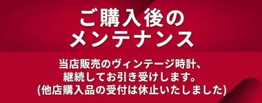 ご購入のメンテナンス承ります