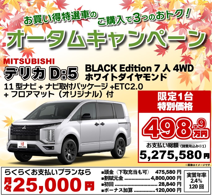 キャンペーンお買い得特選車。三菱 デリカD:5 BLACK Edition 7人 4WD