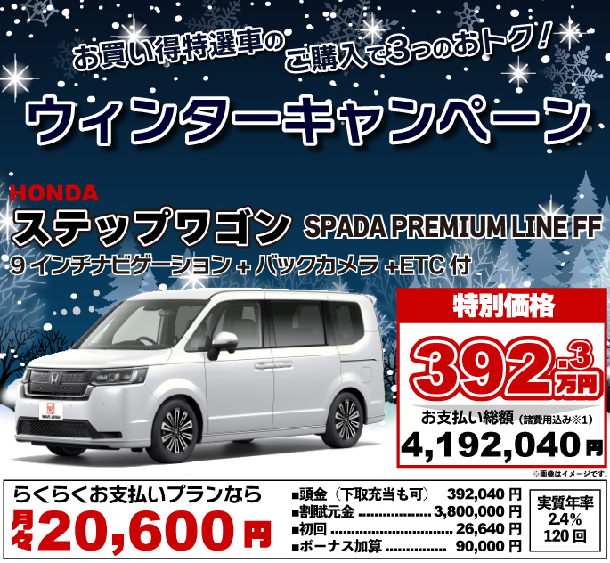 サマーキャンペーンお買い得特選車。ホンダ ステップワゴン SPADA PREMIUM LINE FF
