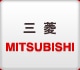 三菱 MITSUBISHI