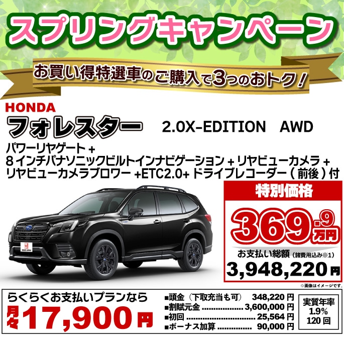 2024年スプリングキャンペーンお買い得特選車。スバル フォレスター 2.0X-EDITION AWD