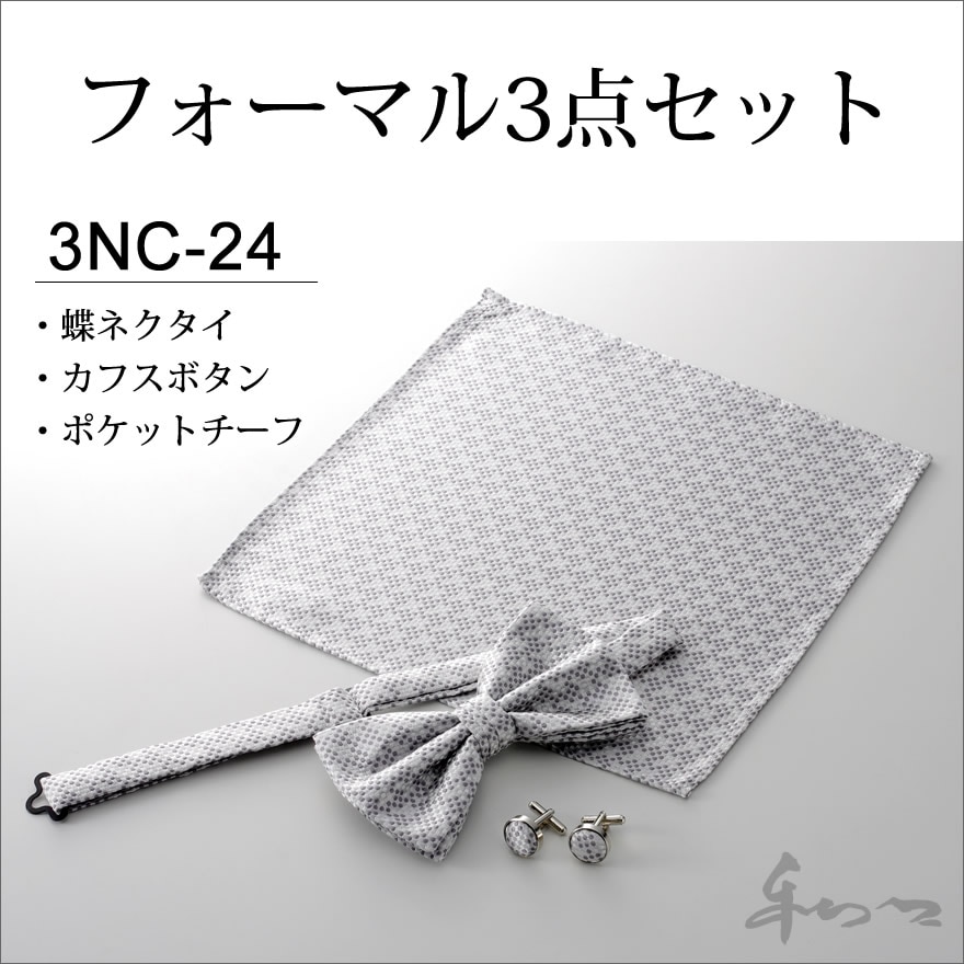 フォーマル 蝶ネクタイ カフスボタン ポケットチーフ 3点セット 3nc-24 ウイングカラー ブライダル 結婚式 シルバー-WAWAJAPAN