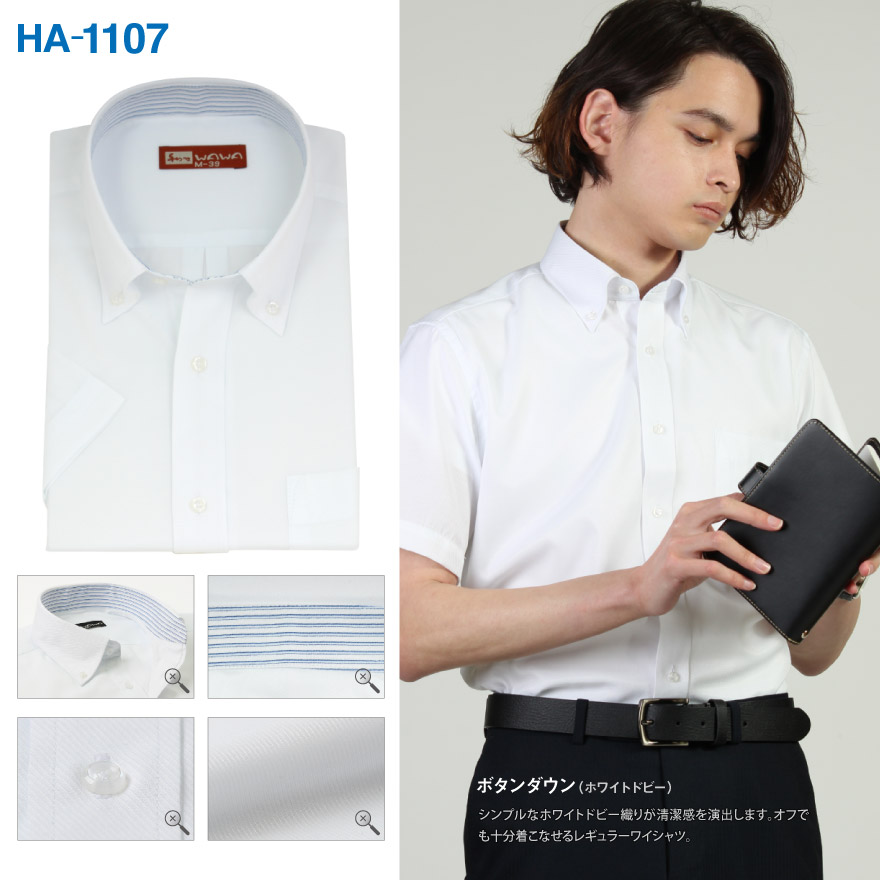 半袖 メンズ ワイシャツ ボタンダウン 白ドビー ブルーストライプ 形態安定 学生 カッターシャツ 20種類から選べる HAシリーズ-WAWAJAPAN
