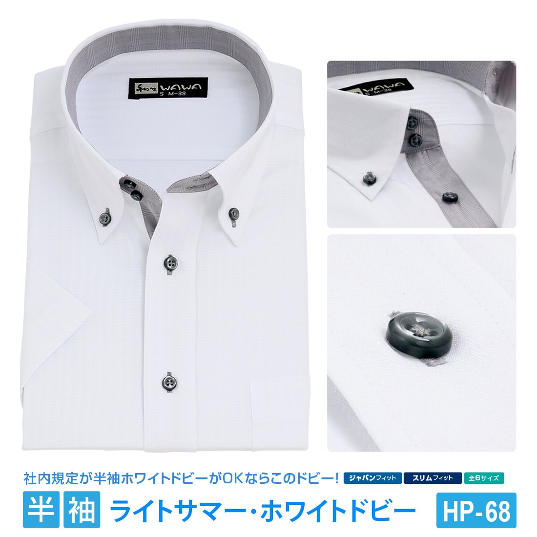 半袖ワイシャツ 半袖 メンズ ドビー ホワイト ワイシャツ ボタンダウン ドウェ 形態安定 白 Yシャツ ビジネス 6サイズ スリム M L 標準体  M L LL 3L から選べる HP-68-WAWAJAPAN