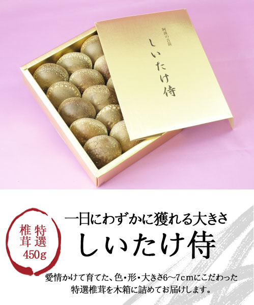 徳島県産特選椎茸・しいたけ侍（450g）