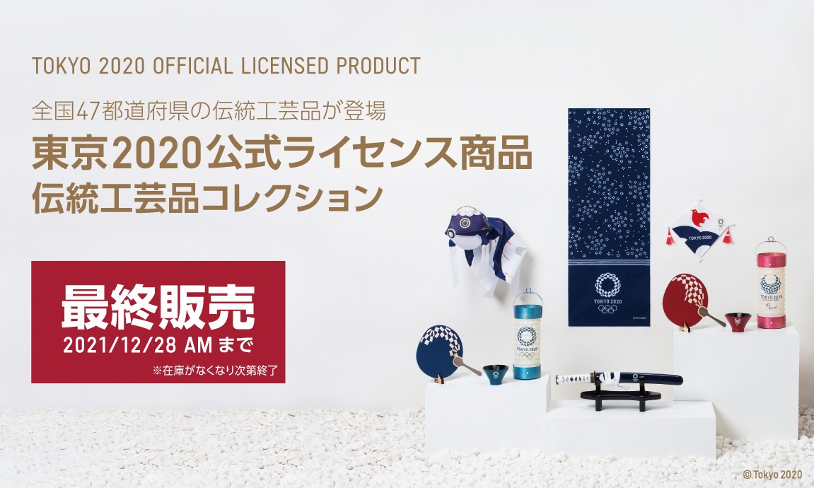 技わざ | 伝統工芸品コレクション | 東京2020公式ライセンス商品