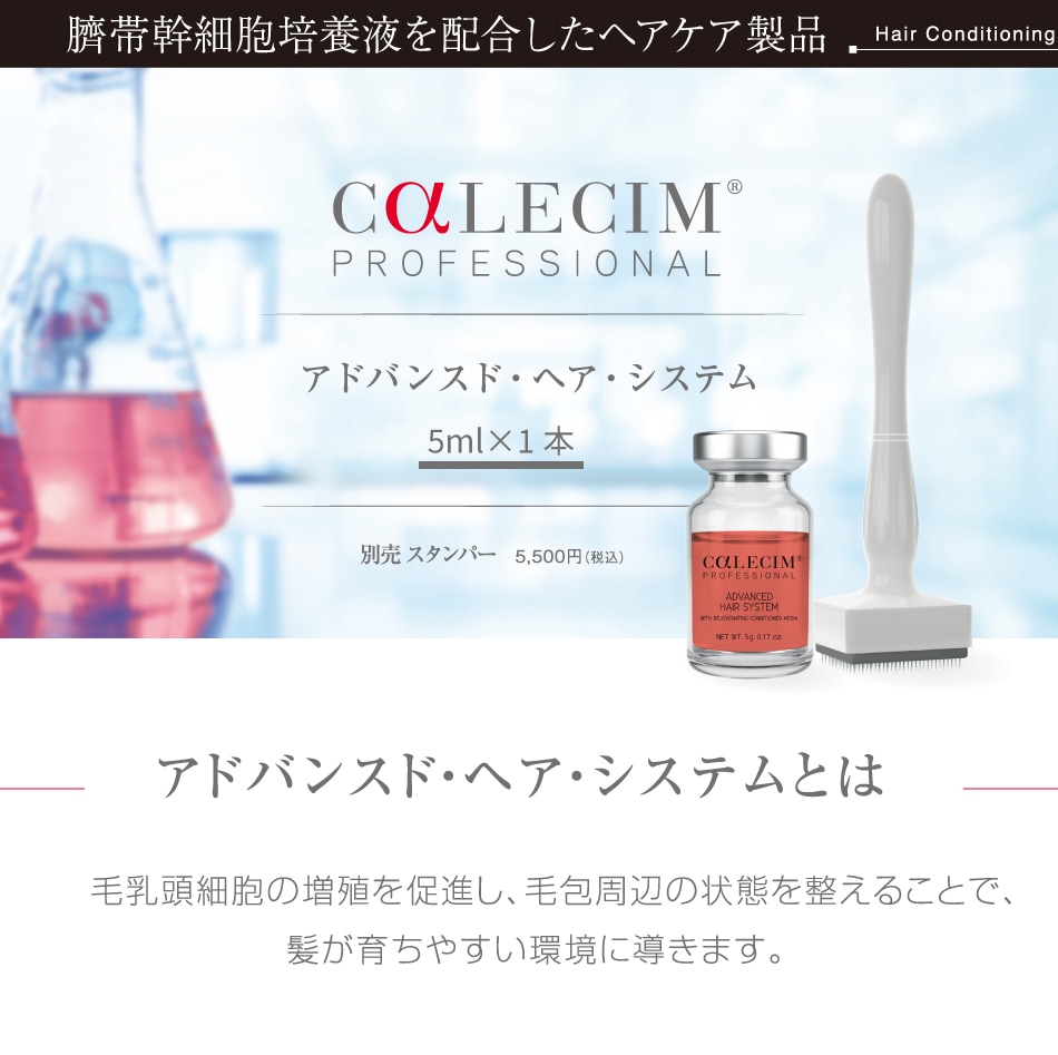 カレシム プロフェッショナル アドバンスト・ヘア・システム CALECIM 1