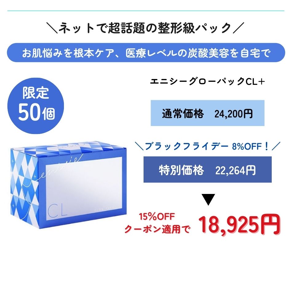 エニシー　グローパック　CL + フェイシャルジェルパック エニシー グローパック CL + 〈フェイシャルジェルパック〉 新品